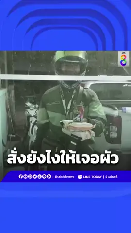 สั่งแกร็บแล้วเจอแบบนี้ เขินสุดตัวเลย#ข่าวช่อง8 #ข่าวออนไลน์ช่อง8#แกร็บ #แกร็บมาร์ท#สั่งอาหาร
