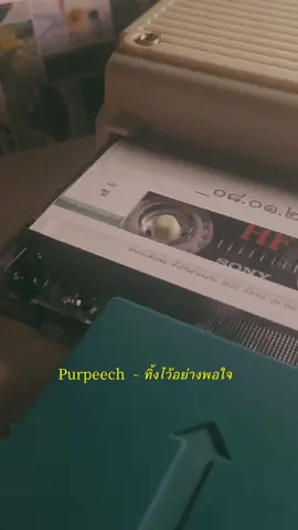 “เธอรู้ไหมว่าเธอนั้นยังคงมีเธอ..” #เพลง #เทปคาสเซ็ท #คอนเสิร์ต #เทปเพลง #เครื่องเล่นเทป #tapecassettes #cassette #purpeech #purpeechband #purpeechpurpeech #ทิ้งไว้อย่างพอใจ 