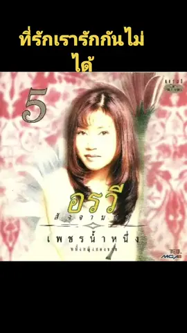 #ampaikhumklai8 ที่รักเรารักกันไม่ได้-อรวี สัจจานนท์#เพลงเก่า #เพลงเพราะๆ #เพลงเพราะๆที่มีความหมาย #เพลงเพราะๆโดนใจ🥀❤❤🥀 
