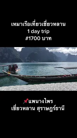 #เขื่อนเชี่ยวหลาน #เรือนำเที่ยวเชี่ยวหลาน #สุราษฎร์ธานี 