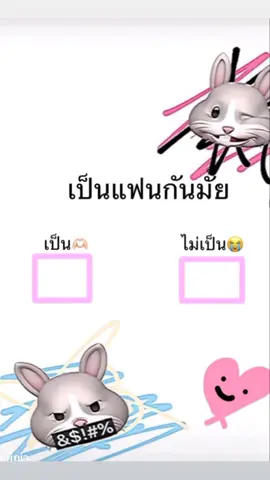 เป็น....กันไหมค่า