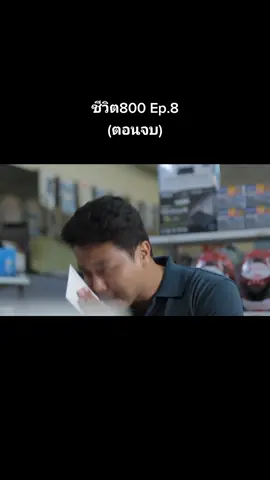 ชีวิต800 #หนังสั้น #หนังเก่า 