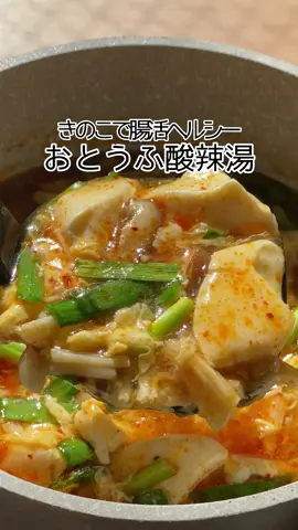 きのこたっぷり！お豆腐酸辣湯🌶 #簡単レシピ #TikTokレシピ #ダイエットレシピ #ヘルシーレシピ 