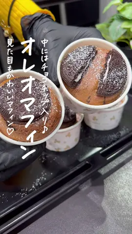 オレオマフィン🧁 #オレオケーキ #オレオアイス #オレオチーズケーキ #オレオクッキー #ブラウニー作り方 #バレンタイン