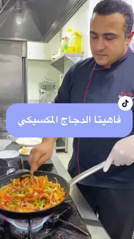 هنعمل مع بعض فهينا الدجاج المكسيكي بطعم لذيذ جدا وطريقة سهلة للغاية 👌😋 مكونات الفاهيتا المكسيكي ٥٠٠ جرام صدور دجاج 🐔  ١٥٠ جرام شرائح بصل 🧅  ٢٠٠ جرام فلفل الوان 🫑 ٥٠ جرام صلصة المحار  ٣٠ جرام زيت  ١ معلقة ملح  ١ معلقة بابريكا  ١/٢ معلقة كمون  ١/٢ معلقة كزبرة  ١/٢ معلقة فلفل اسود  الطريقة كاملة مشروحة بالفديو 👌😋 #fy #fyp #fypシ #fypage #شيف_جابر #trending #asmr #fypシ゚viral #اكلات_سهله #اكلات_صحيه #طبخات_سريعه #طبخات_مصوره #chicken #fajitas 