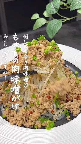 もやしの肉味噌がけ👩‍🍳 #もやしレシピ #もやしダイエット #肉味噌 #ひき肉レシピ #おつまみ料理 