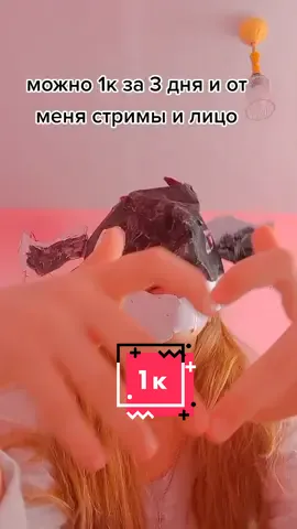 можно 1к за 3 дня или раньше и смены стримы лицо и новая тема а рапторов Я не меняю #рекомендации❤️ #рек #бумажныедраконы #furryraptor #ful #CapCut #квинкаслоумо💫🍍💕💕 #furryraptor 