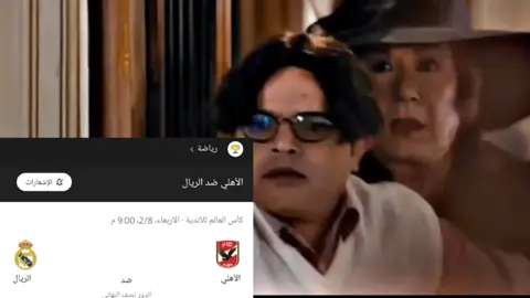 دا هتبقي مدبحه يا شقيق الأهلي ×ريال مدريد 😂#اكسبلور #foryoupage #ريال_مدريد #الاهلي #الاهلي_فوق_الجميع #حلات_واتس #fypシ #fypシ #tiktok #حزين 