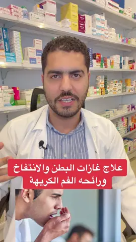 علاج غازات البطن والانتفاخ ورائحة الفم الكريهة #اكسبلورexplore #السعوديه #الصيدليه_اكسبلور #الصيدليه 