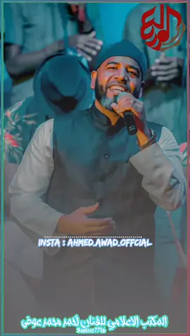 الغداره ديمه ❤️🔥#لا_للمخدرات_نعم_للحياة #احمد_محمد_عوض #المكتب_الاعلامي_للعميد #الغناء_الشعبي #العميد #sanfoor 