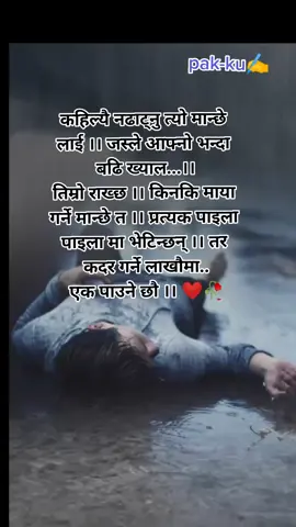 कहिल्यै नढाट्नु त्यो मान्छे लाई ।। जस्ले आफ्नो भन्दा बढि ख्याल..तिम्रो राख्छ ।। किनकि माया गर्ने मान्छे त ।। प्रत्यक पाइला पाइला मा भेटिन्छन् ।। तर कदर गर्ने लाखौमा. एक पाउने छौ ।। #fypシ #keepsupporting #foryoupage #prakash55668 #डियर_जिन्दगी😭 #नेपालीसायरी #viral #tiktoknepalofficial #lovesayari #nepalisayari 