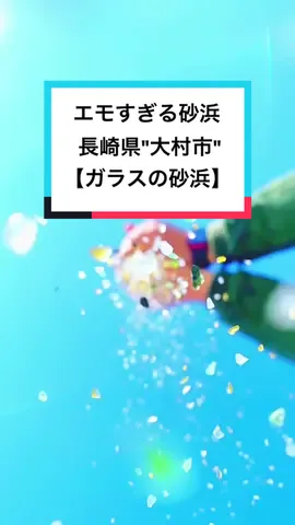 多分ここ日本一エモい砂浜だわ… 動画の最後の撮り方は㊙だからあんまり教えたくはない…w にしても水質改善の為にガラスにしちゃうのって凄いよね？#TikTok教室 #おすすめスポット #長崎#ガラスの砂浜 