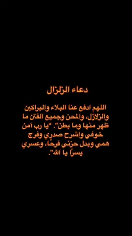 دعاء الزلزال#quran #ماهرالمعيقلي #بدون_موسيقى #الهاشتاقات_للرخوم🧢🧢#الشعب_الصيني_ماله_حل😂😂 #مالي_خلق_احط_هاشتاقات #اكسبلور#explore #foryou #foryoupage #4u #viral #fyp #fypシ #fypシ #fypシ #fypシ #fypシ 