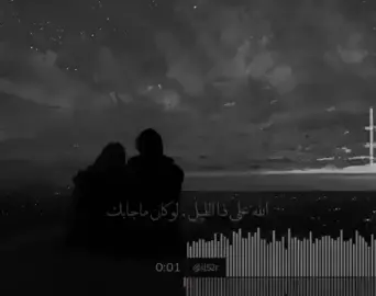 الله على ذا الليل لو كان ماجابك..🎶🤍