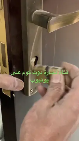 ازاي تغير قلب (سلندر) كالون الباب بنفسك
