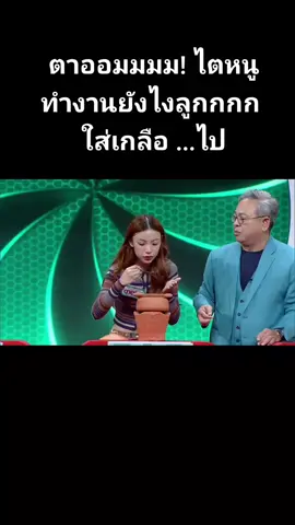 ตาออมมมม! ไตหนูทำงานยังไงลูกกกก ใส่เกลือ 52 ช้อน  #ตาออม4EVE #4EVE  #หัวท้ายตายก่อน3X3  #Workpoint23#ดันขึ้นหน้าฟีดที #ฟีดดดシ 