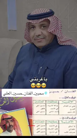 #محبين_الفنان_حسين_العلي #ياغربتي #ياغربتي💔 #يالوعتي #حسين_العلي_والطيبين #حسين_العلي🤍🎶 #قديمك_نديمك #شعبي #زمان_يافن @الفنان حسين العلي #اضافه_لايك_كومنت_اكسبلوووررررر #جديده_في_تيك_توك 