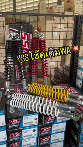 YSS โช๊คหลังเดิม สำหรับ WAVE ทุกรุ่น 💥💥 คุณสมบัติ - ไม่แข็งหรือนุ่มจนเกินไป สามารถรับน้ำหนักได้ 150 กก. - สินค้าคุณภาพมาตรฐาน ส่งออก🔥🔥รับประกันสินค้าของแท้ 100%⭐️##เรซวิงอะไหล่เเต่ง😎##ร้านอะไหล่แต่งมอไซต์##ไทยออโต้โมทีฟ##โช๊คyssแท้