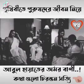 #পুরুষ মানুষ আসলে কি জানতে হলে ভিডিওটা দেখুন#tiktok #tiktokbangladeshofficial🇧🇩🇧🇩bangladesh। 