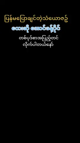 #foryourpage #thankb4youdo #ပြန်မပြောချင်တဲ့သံယောဇဥ်