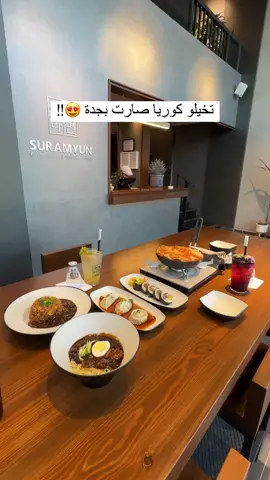 رهيب اللي يحب الاكل الكوري اسمه البيت الكوري للنودلز والدمبلينق 😋✨#fyp #viral #اكسبلور #جده_الان #جدة #مطاعم_جدة 