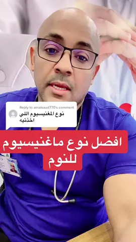 Replying to @amalsaud770 افضل ماغنيسيوم يساعد في النوم  #تغذية_علاجية #الصحة #الصحة_النفسية_والدعم_النفسي #طب #طب #الصحة_النفسية #أكثر_من_سناك #رشاقة #dr #تغذية_صحية #السعودية #الامارات 