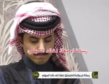 ماقدرت امسك دموعي الله يجبر بخاطرها ويطول بعمرها ويرحم  والدين خالد🥹. #خالد_السهلي #معاذ_ال_غرامه #قناة_الواقع 