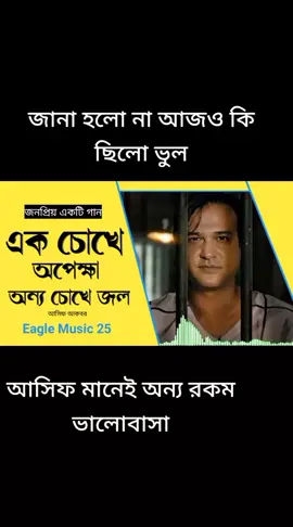 এক চোখে অপেক্ষা অন্য চোখে জল#furyou #furyoupage #আসিফ_আকবর 