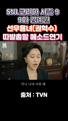#(SNL코리아 시즌 9-9화 김예원)-권혁수, 순풍산부인과 선우용녀 따발총 말 메소드 연기 ~!!!#권혁수#김예원#shorts