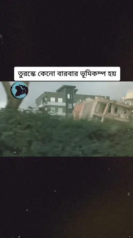 #sed #tiktok #tiktokbangladesh #pray_for_turkey🇹🇷 @bdtiktokofficial #noakhali ভূমিকম্প কেনো তুরস্কে