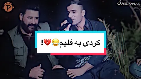 😂😂!#papo_8_editor #paywandxalid #barzanja3far #kurd_song #kurdi