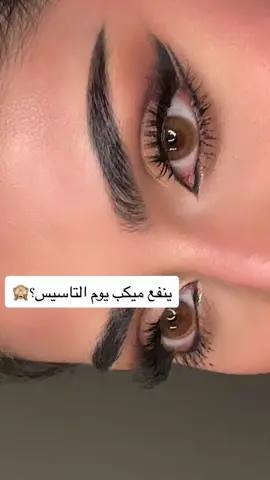 لحجوزات الدورات والميكب 0505280841 ‏#explore #makeup #artist #makeuptutorial #makeupartist #ارتست_ميك_اب #ارتست_الرياض #اكسبلورexplore #foryou #CommitToNothing #Eyeliner #دورات_تدريبية #دورات_مكياج #waiding #يوم_التأسيس 