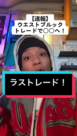 #レイカーズ #ウエストブルック 