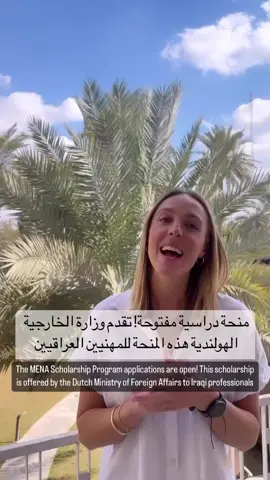 🎉منحة دراسية 🎉 هذه المنحة الدراسية تقدمها وزارة الخارجية الهولندية للمهنيين العراقيين وتوفر فرص تدريب في المؤسسات التعليمية الهولندية في هولندا.