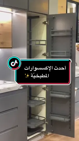 أرقى وأحدث الإكسسوارات المطبخيّة عند kitchen line 🔝✨ #capcut #مطابخ_حديثة #اكسسوارات_منزلية #kitchendesign #مطابخ_مودرن #جديد #تريند 