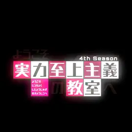 wait for season 3 ❌ wait for season 4 ✅ #classroomoftheelite #classroomoftheeliteseason3 #classroomoftheeliteseason4 #classroomoftheelitetrailer #ayanokoujikiyotaka #ayanokouji #ayanokoji #ianuel #fananimation #fyp #fypシ #anime #animeedit #ayanokoji #cote 