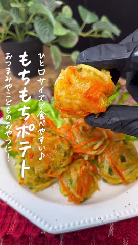 もちもちポテト🍟 #じゃがいもレシピ #じゃがいも料理 #こどものおやつ #おつまみレシピ #簡単料理 