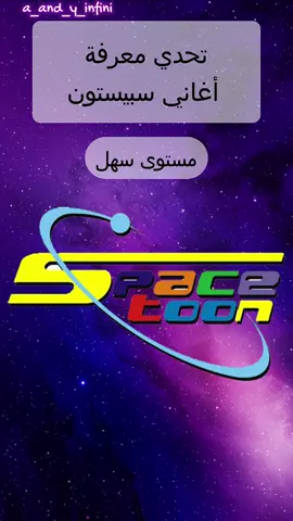 Quiz Spacetoon تحدي معرفة أغاني سبيستون (شباب المستقبل) #quiz #spacetoon #spacetoon_سبيستون #spacetoon_memories #سبيستون #سبيستون_قناة_شباب_المستقبل #عهد_الاصدقاء #tiktok #viral #fyp #fypシ #foryoupage #foryou 
