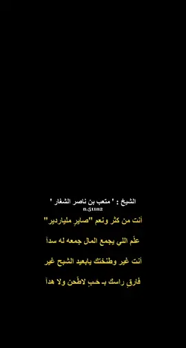 انت من كثر ونعم صايرٍ ملياردير  . #متعب_ناصر_الشغار  #الدماسين #الشغار #عتيبه #عريفجان_الشغار #ناصر_الشغار #fyp #مدفع_عتيبه 