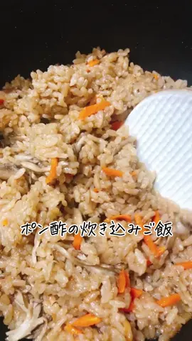 ポン酢の炊き込みご飯 #おうちごはん #ごはん #レシピ #レシピ動画 #料理動画 #簡単レシピ #料理 #夜ご飯 #ご飯 #簡単料理 #簡単クッキング #炊き込みご飯弁当 #炊き込みご飯#ポン酢#ツナ#クッキング #献立 #ばんごはん #晩御飯 #晩ご飯 #節約レシピ #節約料理 