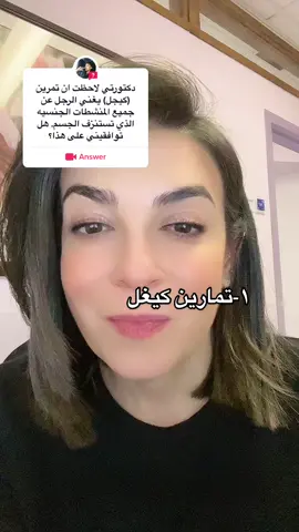 #answer to @الراكان ®️ #د_ساندرين_عطاالله #drsandrineatallah #LearnOnTikTok @د. ساندرين عطاالله 