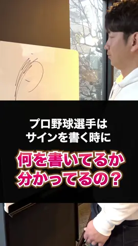 プロ野球選手はサインを書く時に何を書いてるか分かってるの？#プロ野球 #サイン#ヤクルトスワローズ #日本ハムファイターズ #今浪隆博  #PepsiApplePieChallenge 