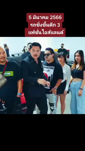 5 มีนาคม 2566 #กันจอมพลัง  #รถซิ่งขึ้นตึก3  แฟชั่นไอส์แลนด์