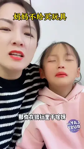 #上热门 #搞笑母女 #漏风的小棉袄。看你把孩子逗哭了，不给买玩具。 