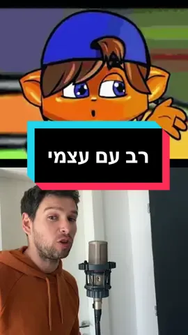 #דואט עם @יוני רוטנר  #דיבוב #מיקמק #מקס #ג׳ימבו #foryou #fyp #viral #פוריו  באיזה צד אתם? מקס🧡 או ג׳מבו💜 ?