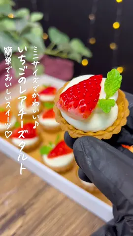 いちごのレアチーズタルト🍓 #いちご #バレンタイン#バレンタインレシピ #おかしづくり #スイーツレシピ