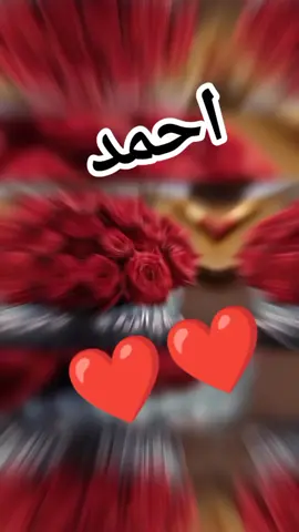 #CapCut احمد اخويا وحبيبي ونور عيني ربنا يبارك لي فيك ❤😍🥰😍🥰🌹🌹❤🌹😍😍