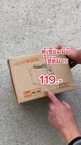 #ตู้เชื่อมแบบจําเป็น #ตู้เชื่อมมินิ #เชื่อมไฟฟ้า #ตู้เชื่อมไฟฟ้า #รีวิวของดีบอกต่อ #ใช้ง่ายใช้ดี 😳