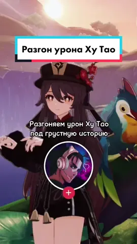 Разгон урона Ху Тао! Она прекрасна, просто не для меня. А у вас бывали такие истории? #hutao #genshinimpact34 #hoyocreators #тиктокиграет 