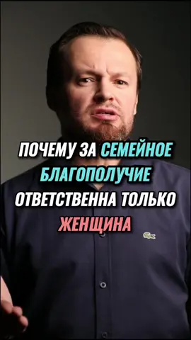 Почему за семейное благополучие ответственна только женщина #семейныеотношения #твоймозгоправ 